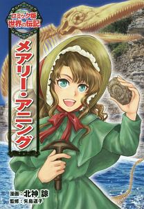 アンネ フランク 世界の伝記 コミック版 若宮あずさの絵本 知育 Tsutaya ツタヤ