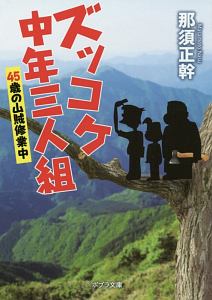 ズッコケ中年三人組　４５歳の山賊修業中