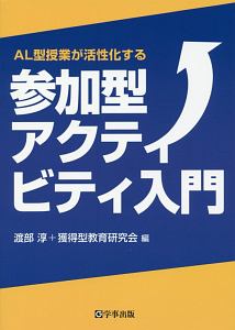 参加型アクティビティ入門