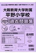 大阪教育大学附属平野小学校　過去問題集　２０１９　＜近畿圏版＞９