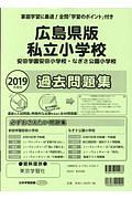 広島県版私立小学校　安田学園安田小学校・なぎさ公園小学校　過去問題集　２０１９