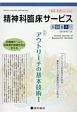 精神科臨床サービス　18－3　2018．7　特集：アウトリーチの基本技術1