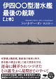 伊四〇〇型潜水艦　最後の航跡（上）