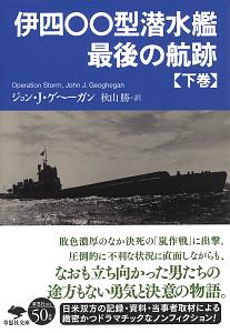 伊四〇〇型潜水艦　最後の航跡（下）