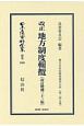 日本立法資料全集　別巻　改正　地方制度輯攬＜改訂増補33版＞　地方自治法研究復刊大系249(1059)