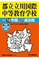 都立立川国際中等教育学校　10年間スーパー過去問　声教の中学過去問シリーズ　2019