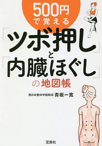 ５００円で覚える「ツボ押し」と「内臓ほぐし」の地図帳