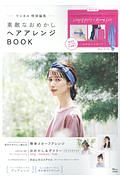 素敵なおめかしヘアアレンジＢＯＯＫ　リンネル特別編集