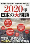 ２０２０年　日本の大問題