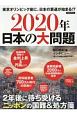 2020年　日本の大問題