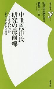 中世島津氏研究の最前線/日本史史料研究会 - 販売書籍｜TSUTAYA