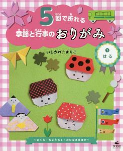 ５回で折れる　季節と行事のおりがみ　はる～さくら・ちょうちょ・おひなさまほか～