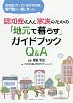 認知症の人と家族のための「地元で暮らす」ガイドブックQ＆A