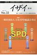 季刊　イザイ　特集：一般社団法人日本SPD協議会発足(33)
