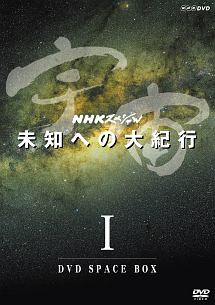 NHKスペシャル　宇宙未知への大紀行　第I期　DVD　BOX　（新価格）