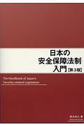 日本の安全保障法制入門＜第３版＞