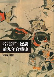 陸奥安部氏累代の古文書が語る逆説前九年合戦史