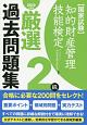 知的財産管理技能検定　2級　厳選過去問題集　2019