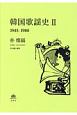 韓国歌謡史　1945－1980(2)