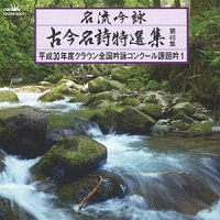 名流吟詠　古今名詩特選集第４６集　平成３０年度クラウン全国吟詠コンクール課題吟１