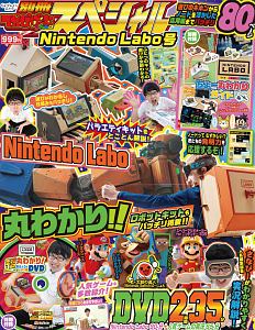 別冊てれびげーむマガジンスペシャル　Ｎｉｎｔｅｎｄｏ　Ｌａｂｏ号