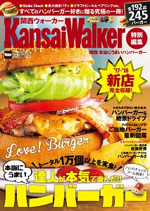 関西　本当にうまいハンバーガー　ＫａｎｓａｉＷａｌｋｅｒ特別編集