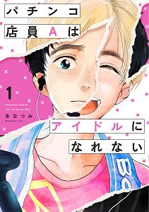 パチンコ店員Aはアイドルになれない(1)