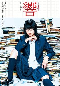 響~小説家になる方法~（11）/柳本光晴 - 販売コミック｜TSUTAYA