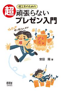 理工系のための超頑張らないプレゼン入門