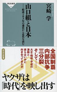 山口組と日本/宮崎学 - 販売書籍｜TSUTAYA レンタル・販売 商品在庫検索