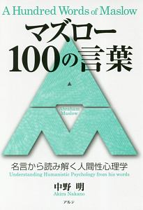 マズロー100の言葉 中野明の本 情報誌 Tsutaya ツタヤ