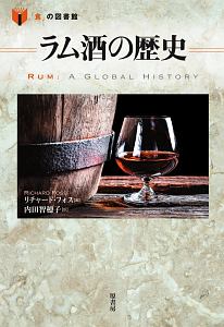 ラム酒の歴史　「食」の図書館