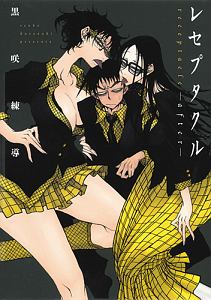 レセプタクル after