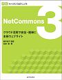 NetCommons3　ネットコモンズ公式マニュアル