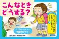 こんなときどうする？　発達協会式　ソーシャルスキルがたのしく身につくカード2