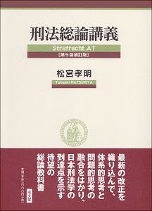 刑法総論講義＜第5版補訂版＞/松宮孝明 本・漫画やDVD・CD・ゲーム、アニメをTポイントで通販 | TSUTAYA オンラインショッピング