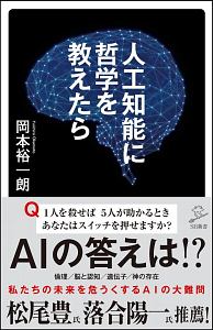 人工知能に哲学を教えたら