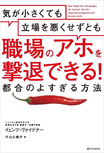 気が小さくても立場を悪くせずとも職場のアホを撃退できる！都合のよすぎる方法