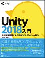 Unity2018入門