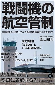 戦闘機の航空管制 園山耕司の小説 Tsutaya ツタヤ