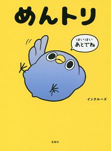 めんトリ　本書限定シール付き