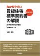 わかりやすい賃貸住宅標準契約書の解説＜再改訂版＞