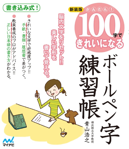 かんたん!100字できれいになるボールペン字練習帳<新装版>