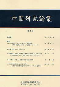 中国研究論叢