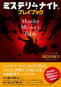 ミステリーナイト プレイブック Murder Mystery Table