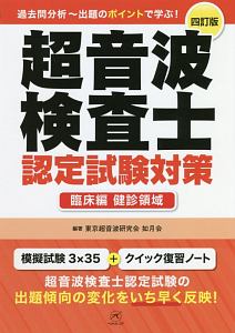 超音波検査士 認定試験対策<四訂版> 基礎編/東京超音波研究会如月会