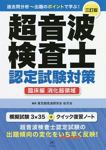 超音波検査士 認定試験対策<四訂版> 基礎編/東京超音波研究会如月会