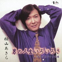 男の人生いろいろさ