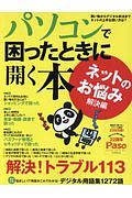 パソコンで困ったときに開く本　ネットのお悩み解決編