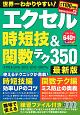 エクセル時短技＆関数テク350＜最新版＞